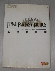 PS　ファイナルファンタジータクティクス　公式攻略本　中古品