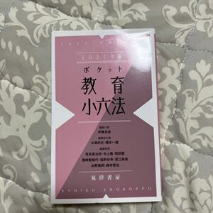 ポケット教育小六法　２０２１年版 伊藤良高／編集代表