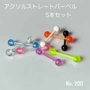 200:ボディピアス 14ゲージ 5本セット アクリル カラフル ストレートバーベル お買い得