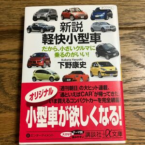 新説軽快小型車　だから、小さいクルマに乗るのがいい！ （講談社＋α文庫　Ｄ５３－２） 下野康史／〔著〕