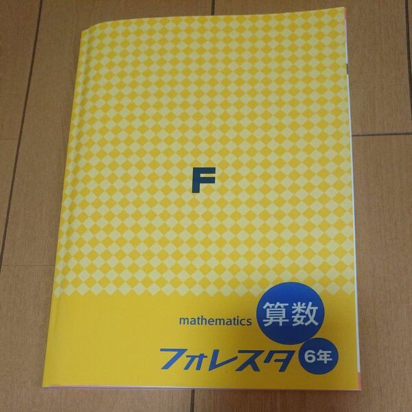 フォレスタ 算数 小学校 6年生 問題集