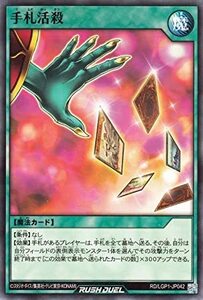 ☆遊戯王ラッシュデュエル　手札活殺　RD/LGP1-JP0042・ノーマル・1枚