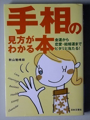 2023年最新】ヤフオク! -恋愛 占い(手相)の中古品・新品・古本一覧