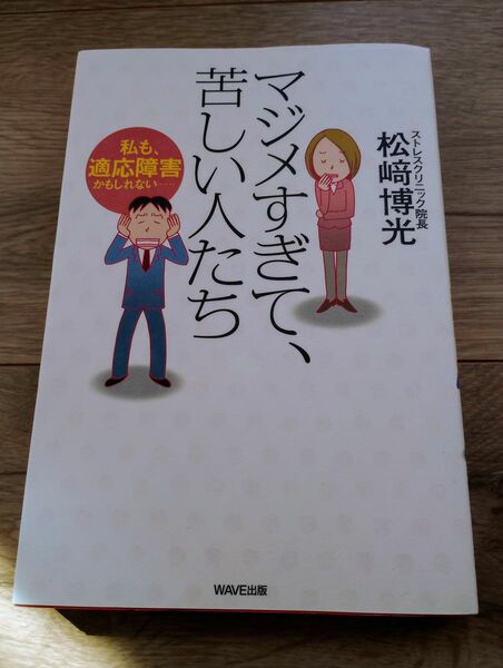 マジメすぎて、苦しい人たち　私も、適応障害かもしれない… 　松崎博光