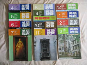 英語教育 1979年4月～1980年3月　1年分　大修館書店