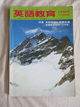 英語教育 1979年9月増刊号