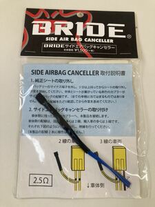 ブリッド　BRIDE サイドエアバックキャンセラー2.5Ω A53NPO 新品未使用