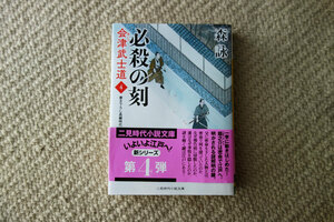 必殺の刻　会津武士道 ４ 森詠　二見時代小説文庫