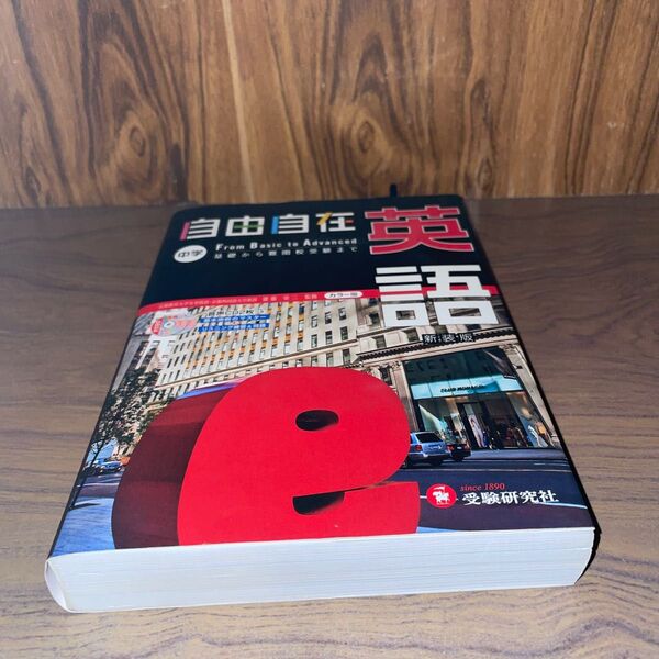 自由自在中学英語 新装版 齋藤栄二/監修 織田稔/編著 山田学/共著 國方太司/共著