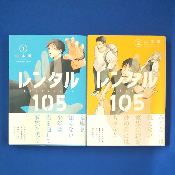 レンタル１０５　１ ・２巻（完結）セット（ジャンプコミックス　ＪＵＭＰ　ＣＯＭＩＣＳ＋） 山本棗／著