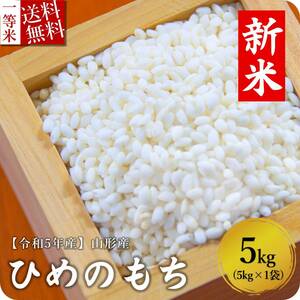 新米 令和5年産 もち米 5kg 送料無料 山形県産 ヒメノモチ 精米無料 一等米 米 お米 10kg 20kg も販売中