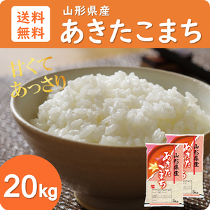 新米 米 お米 20kg 10kg×2袋 山形県産 あきたこまち 送料無料 玄米 白米 精米無料 新米 令和5年産 一等米 10kg 30kg も販売中