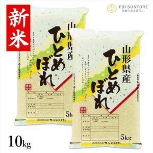 米 10kg 5kg×2袋 山形県産 ひとめぼれ 送料無料 玄米 白米 精米無料 新米 令和5年産 一等米 30kg 20kg も販売中