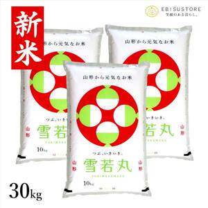 雪若丸 30kg 10kg×3袋 山形県産 送料無料 玄米 白米 精米無料 新米 令和5年産 一等米 米 お米 10kg 20kg も販売中