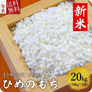 新米 令和5年産 もち米 20kg 送料無料 山形県産 ヒメノモチ 精米無料 一等米 米 お米 10kg 30kg も販売中