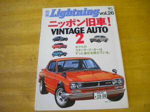 別冊　ライトニング　vol.26 ニッポン旧車　VINTAGE AUTO 2 