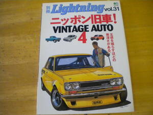 別冊　ライトニング　vol.３１ ニッポン旧車　VINTAGE AUTO ４　ダットサン510　 