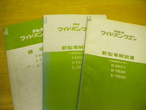 ダイハツ　ワイドバン・ワゴン　ＫＢ１１Ｖ系　新型車解説書、修理書　３冊セット　　　