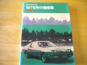 カーグラフィック　ＣＧ　別冊　１９７５年の乗用車　外国車編