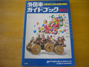 新車アルバム別冊　外国車ガイドブック　1979年