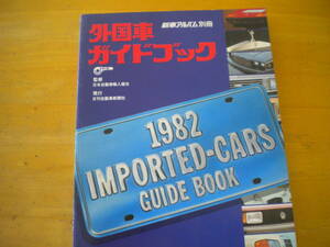 新車アルバム別冊　外国車ガイドブック　1982年