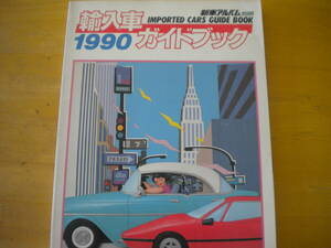 新車アルバム別冊　外国車ガイドブック　1990年