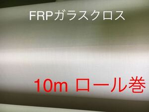 #10m roll продажа # FRP KS-1570 Nitto . волокно жаростойкий стекло Cross ремонт звукоизоляционный материал теплоизоляционный материал DIY ремонт ремонт ремонт укрепление изоляция молдинг не . огнестойкий сиденье звукопоглощающий материал .. выдерживающий огонь 1