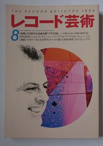 レコード芸術 1994年 8月号 CD時代の名曲名盤プラス200 ショルティ チョン・ミュンフン テスタメントレーベル 吉田秀和 フルトヴェングラー