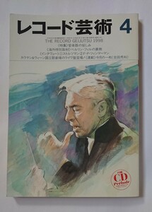 レコード芸術 1998年 4月号 付録CD未開封 管楽器の愉しみ ベルリン・フィルの裏側 ストルツマン F-P・ツィンマーマン カラヤン&