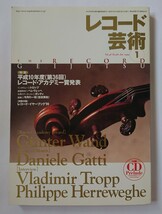 レコード芸術 1999年 1月号 付録CD未開封 平成10年度(第36回)レコード・アカデミー賞発表 付録レコード・イヤーブック‘99は、ありません_画像1