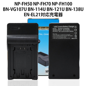 NP-FH50 FH70 FH100 FP50 FP70 FP100 FV50 FV70 FV100 BN-VG EN-EL21 用USB急速充電器 純正・互換 バッテリーチャージャー 