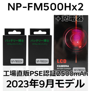 PSE認証2023年9月モデル NP-FM500H 互換バッテリー2個+USB急速充電器2500mAh デジタル一眼カメラ α アルファ SLT-A99V A77V A65V A58M A57