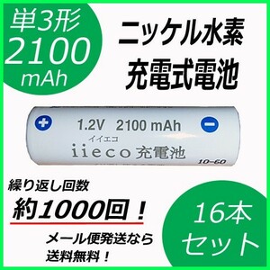 約1000回充電 充電池 単3形 充電式電池 16本セット 容量 2100mAh コード 05215x16