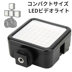 撮影用 LEDライト LED49灯タイプ model:CND-P5 軽量 コンパクト カメラ 撮影 動画 コード 07691