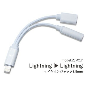 Lightning-3.5mm ステレオ ミニジャック＋充電 2in1 変換ケーブル ZJ-C17 (White) コード 04317