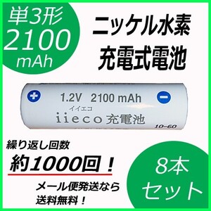 約1000回充電 充電池 単3形 充電式電池 8本セット eneloop enevolt 大容量 2100mAh コード 05215x8