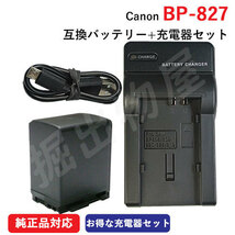 充電器セット キャノン(Canon) BP-827D 互換バッテリー ＋充電器（USB）（BP-808 BP-819 BP-827) （定形外郵便発送) コード 01125-01309_画像1