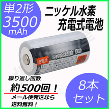 単2形充電池 8本セット ニッケル水素 充電式電池 単2形 容量3500mAh コード 05277x8_画像1