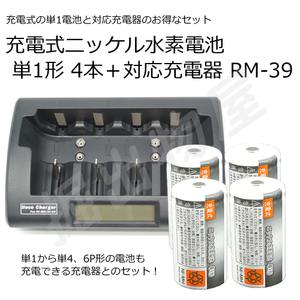 充電式電池用充電器 単1形から単4形、6P形 充電式電池専用 RM-39 エネループ等にも対応 コード 05291