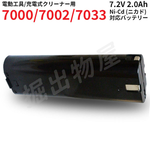 マキタ対応 充電式 クリーナー 4071D 4073D 対応 互換 バッテリー 7.2V 2.0Ah ニカド 7000 7002 7033 電動工具用 コード 02313