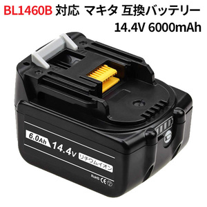 マキタ対応 BL1460B 対応 互換バッテリー 14.4v 6.0Ah 残量表示 自己診断機能 BL1430 BL1440 BL1450 電動工具用 コード 07295