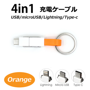 microUSB/Lightning/Type-C 4in1マルチコネクタ ＵＳＢケーブル【11cm】【カラー：オレンジ】 コード 05703