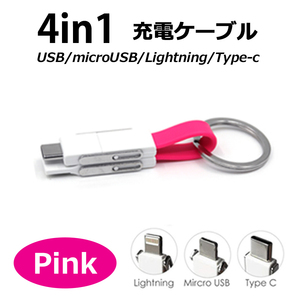 microUSB/Lightning/Type-C 4in1マルチコネクタ ＵＳＢケーブル【11cm】【カラー：ピンク】 コード 05710