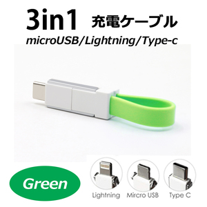 microUSB/Lightning/Type-C 3in1マルチコネクタ ＵＳＢケーブル【11cm】【カラー：グリーン】 コード 05635