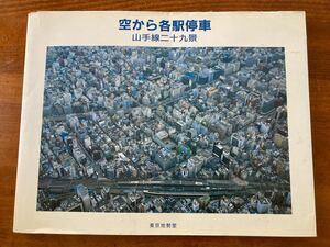 昭和鉄道写真集「空から各駅停車.山手線二十九景」1988年東京地勢堂刊180頁。昭和の終わり.山手線29駅付近の上空からの写真と当時の地図。