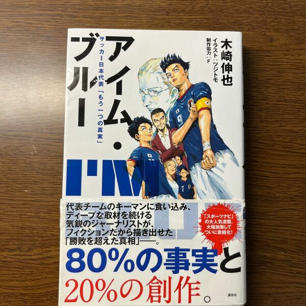 アイム・ブルー　サッカー日本代表「もう一つの真実」 木崎伸也／著