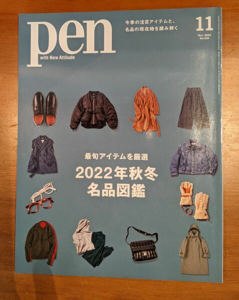 Pen (ペン) 2022年11月号