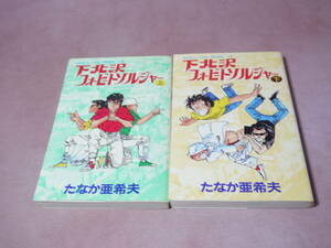 たなか亜希夫　下北沢フォービートソルジャー　全2巻完結セット