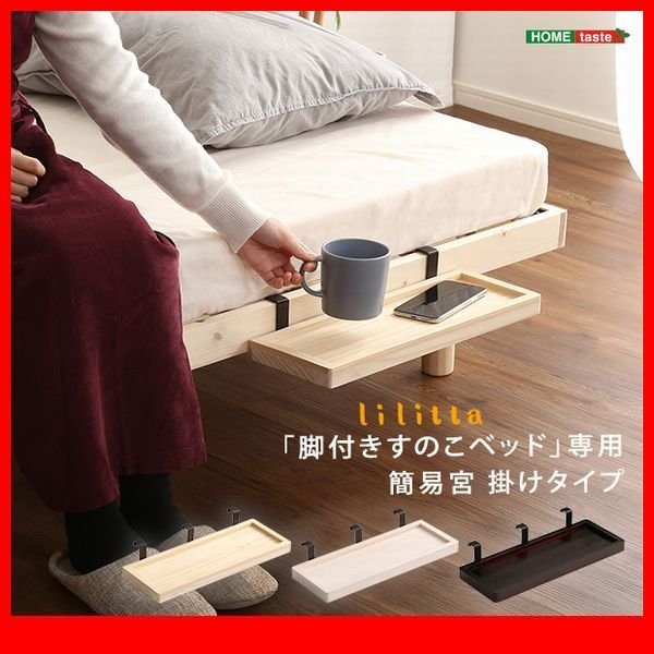 オプション☆パイン材 高さ3段階調整 脚付きすのこベッド【リリッタ
