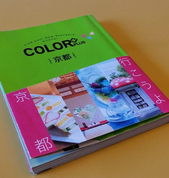 6/16-17朝発送 COLOR+(カラープラス)京都 昭文社 ガイドブック 持ち歩きサイズ/京都本おまとめ売りもあり